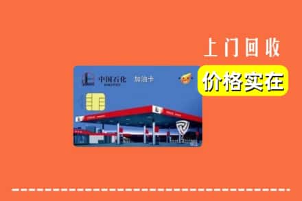 开远市回收加油卡