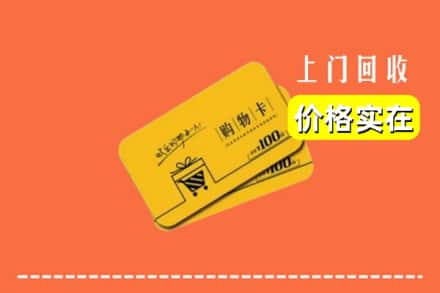 开远市回收购物卡